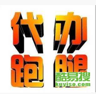重慶酷易搜 專業(yè)商務(wù)代理代辦服務(wù)，助力企業(yè)高效運(yùn)營